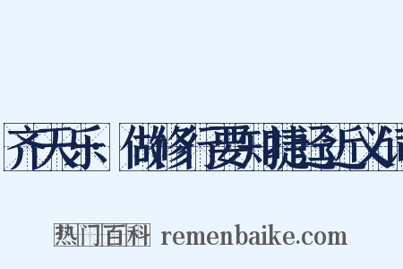齐天乐·做修行要知捷迳近义词是什么意思的图片